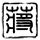 定制新版都灵美术学院学位证【degxx.com】