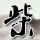 原版巴黎高等研究实践学院文凭【degxx.com】